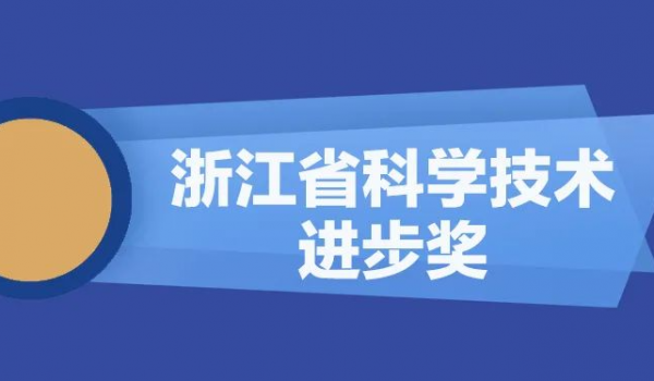 3118云顶集团股份再获浙江省科学技术进步奖