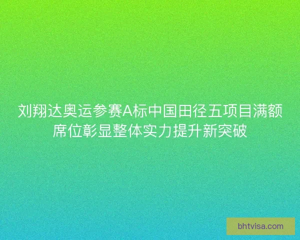 刘翔达奥运参赛A标中国田径五项目满额席位彰显整体实力提升新突破