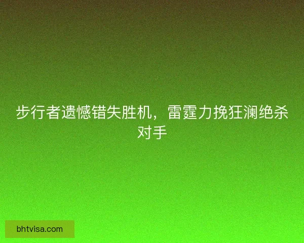 步行者遗憾错失胜机，雷霆力挽狂澜绝杀对手