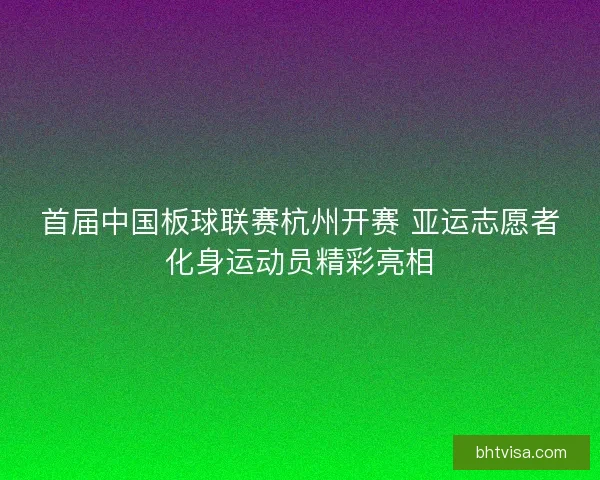 首届中国板球联赛杭州开赛 亚运志愿者化身运动员精彩亮相 首届中国板球联赛杭州开赛 亚运志愿者化身运动员精彩亮相