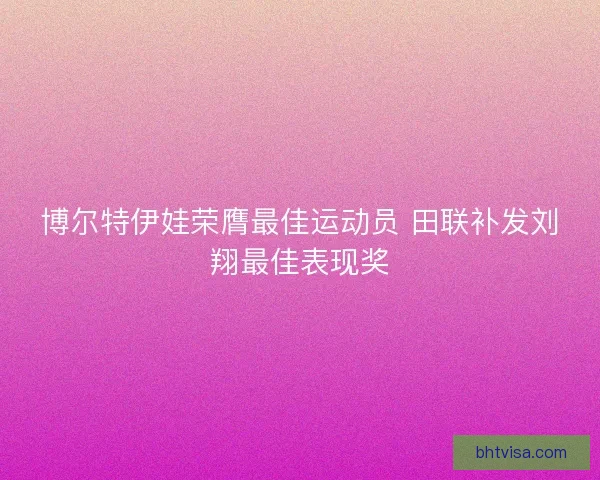 博尔特伊娃荣膺最佳运动员 田联补发刘翔最佳表现奖